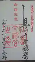 仙台大神宮の御朱印