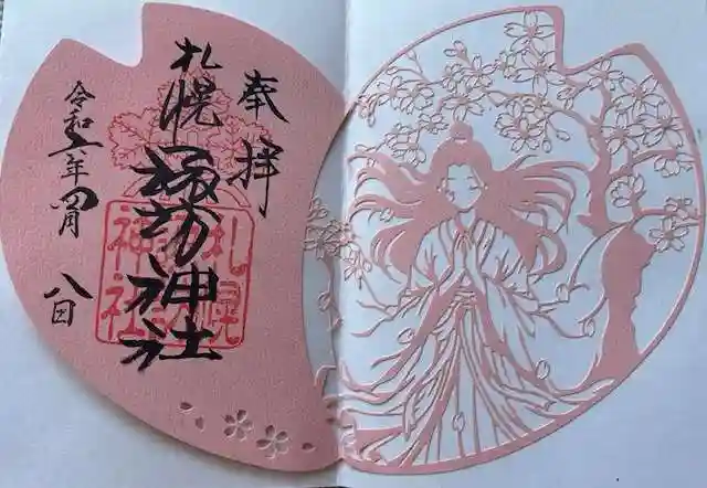 札幌諏訪神社の御朱印