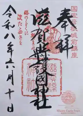 滋賀県護国神社の御朱印
