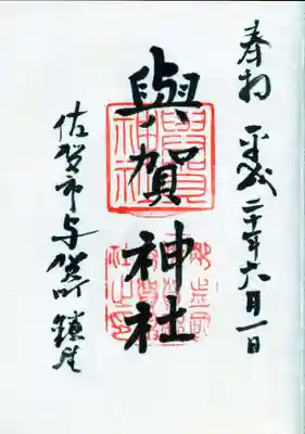 與賀神社の御朱印