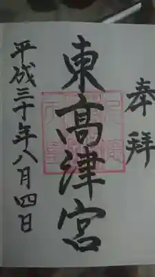 東高津宮の御朱印