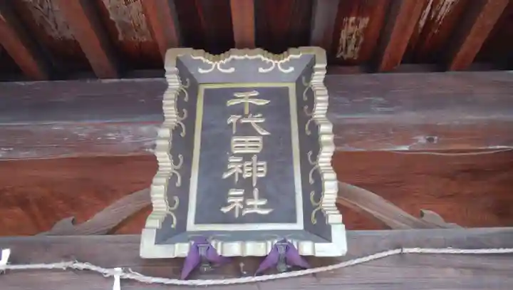 千代田神社のその他建物