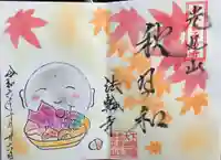 光丸山 法輪寺(栃木県)