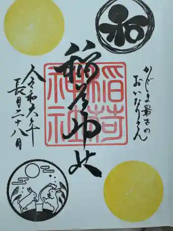 稲荷神社の御朱印 2024年09月