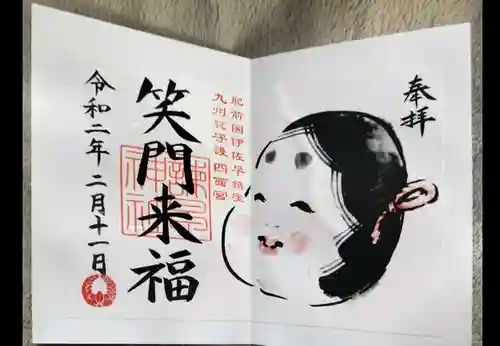 諫早神社（九州総守護  四面宮）の御朱印