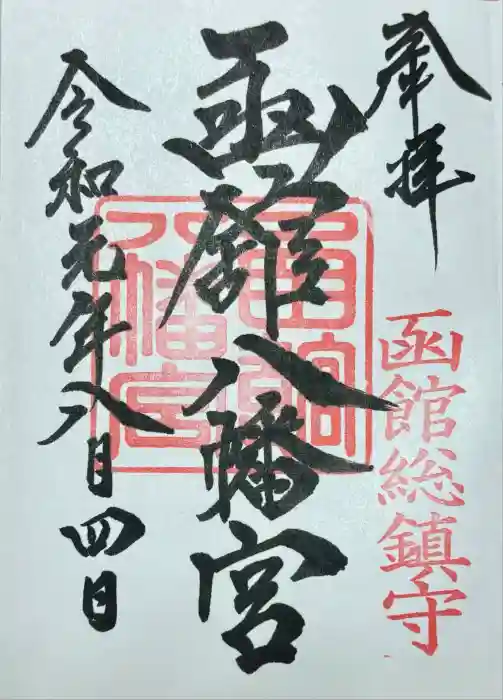 函館八幡宮の御朱印