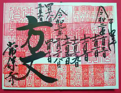 参拝ごとに朱印を頂ける「方丈」の御朱印。
９回目でこんな感じ。