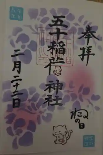五十稲荷神社(栄寿稲荷神社)の御朱印 2026年02月