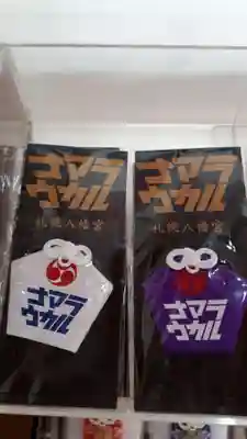 札幌八幡宮の授与品その他