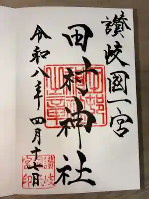 田村神社の御朱印