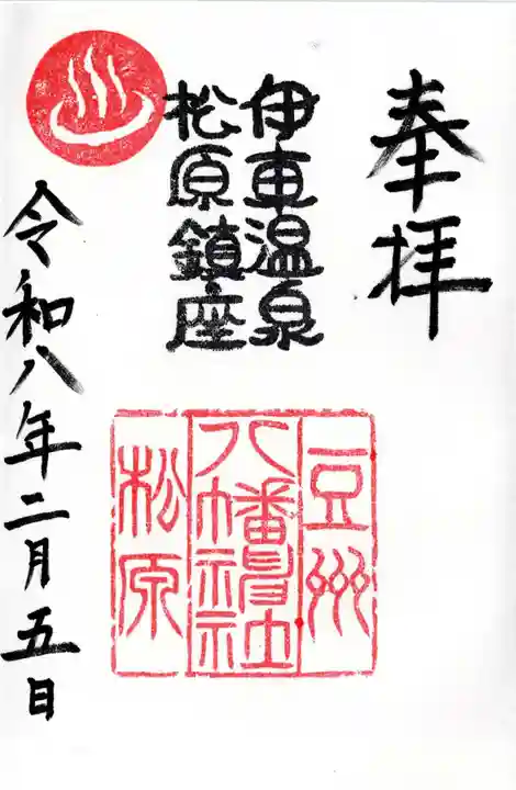 松原八幡神社の御朱印