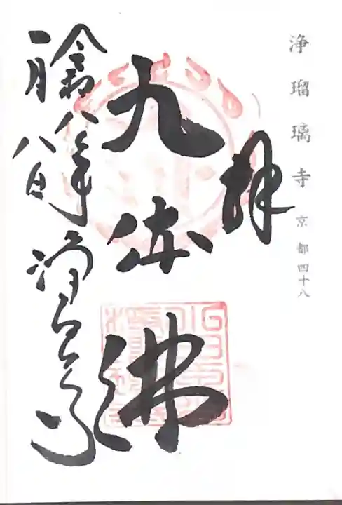 浄瑠璃寺(京都府)