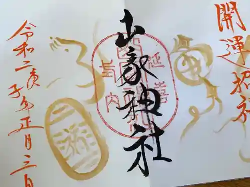 山家神社の御朱印