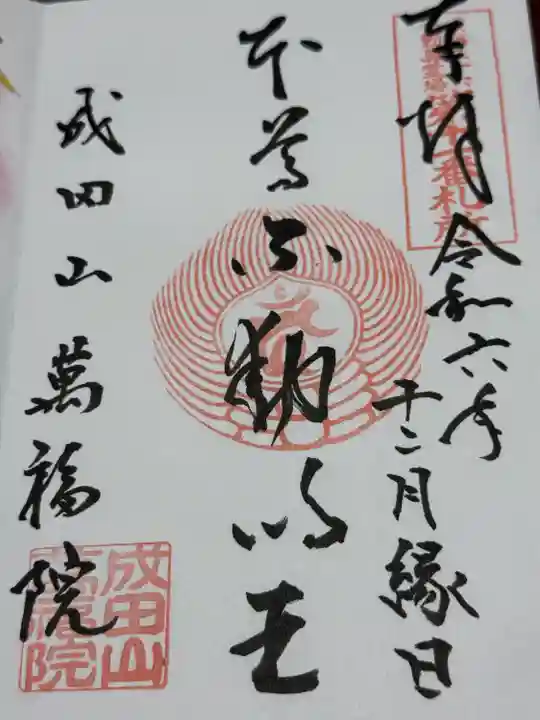 成田山 萬福院(愛知県)