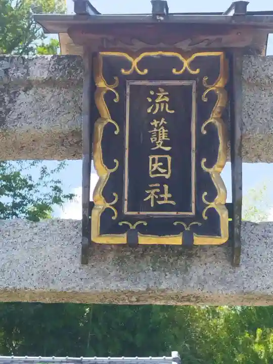 流護因神社(滋賀県)