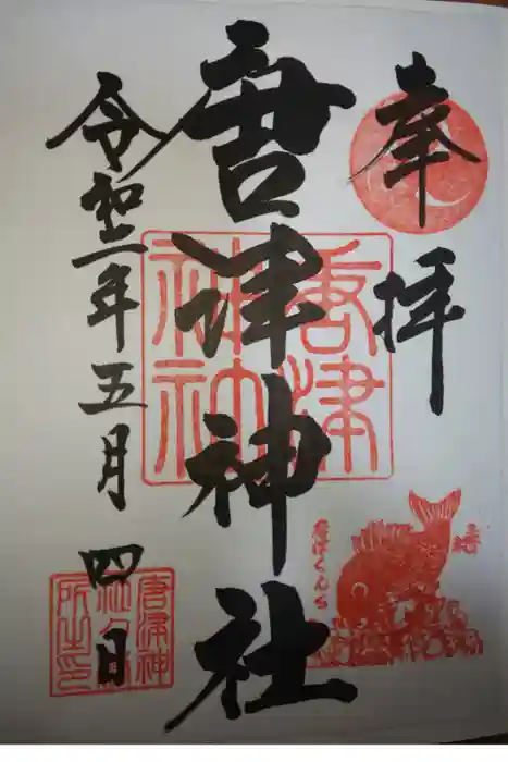 唐津神社の御朱印
