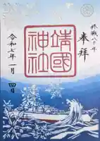 靖國神社の御朱印