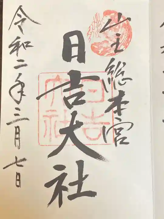 日吉大社の御朱印