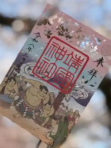 靖國神社の御朱印