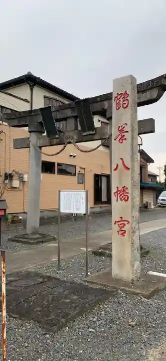 鶴峯八幡宮の鳥居