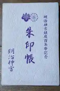 明治神宮の御朱印帳
