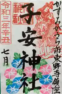 子安神社の御朱印(2021年07月02日(金) 10時20分56秒投稿)