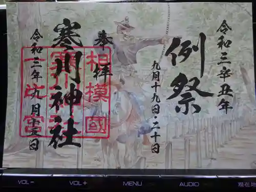 寒川神社の御朱印