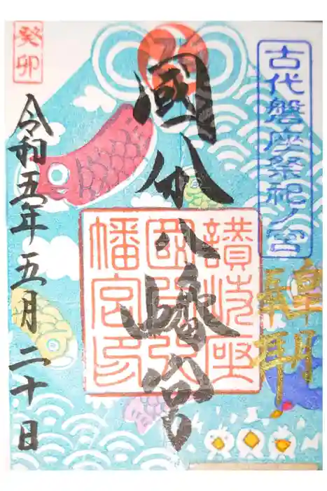 國分八幡宮の御朱印