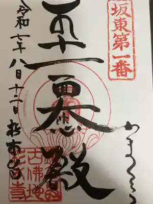 杉本寺の御朱印