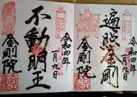 石内のお大師さん 金剛院の御朱印