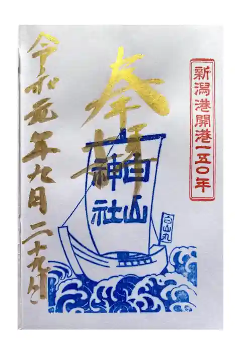 白山神社の御朱印