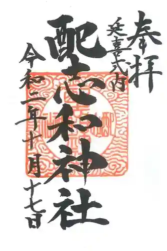 配志和神社の御朱印