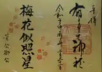 布多天神社の御朱印