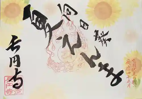 長円寺の御朱印