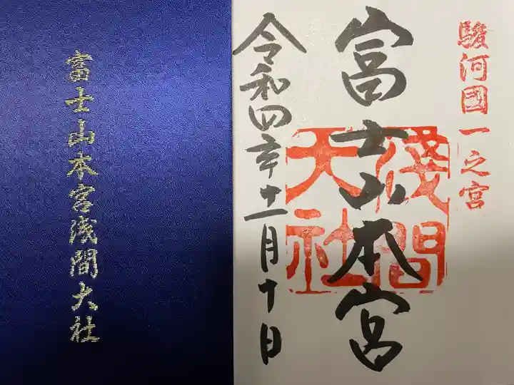 富士山本宮浅間大社の御朱印