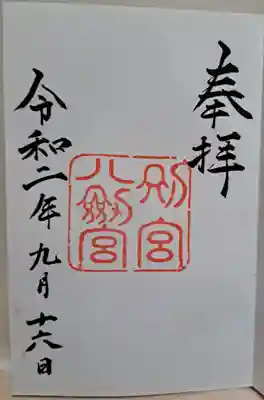 熱田神宮(愛知県)