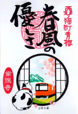 4/11から常保寺様で頒布開始の「春風の優しさ」。
「青梅線・五日市線御朱印めぐり」に常保寺様は参加されておりませんが、期間限定でこの電車御朱印を出されております。

4/10、常保寺様御朱印受取カウンターにて。
ご住職「明日から出そうと思っている御朱印、候補が3種類あって、どれにしようか決めかねているんだよね。あなたならどれにする？」
私「これですかね～」
ご住職「んじゃ、これに決定！明日からこれを出す！」
だいてんさん「サンプルもらっちゃえば？（笑）」
ご住職「んじゃ、はいどうぞ」
そんな流れで頒布が決まった御朱印です。
皆様より一日早く頂いちゃいました（笑）
だいてんさんは、常保寺様で御朱印頒布をサポートしていらっしゃる方です。