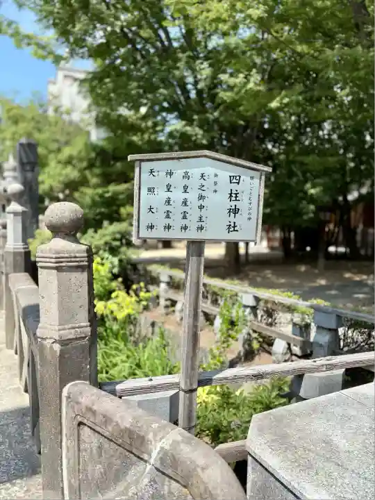 四柱神社(長野県)
