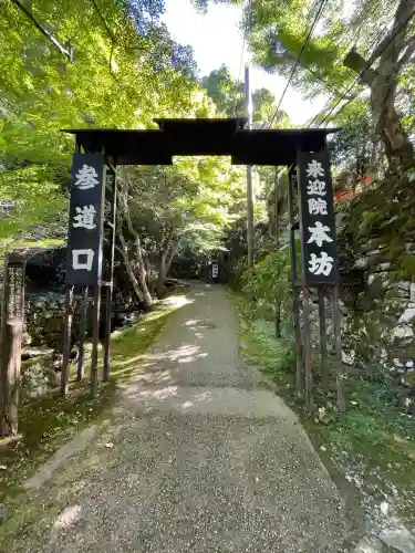上ノ院本坊　来迎院(京都府)