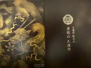 久遠寺の御朱印帳