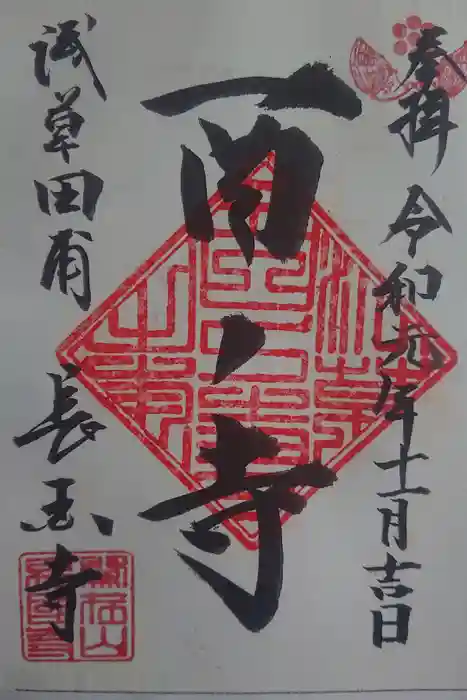 長國寺の御朱印
