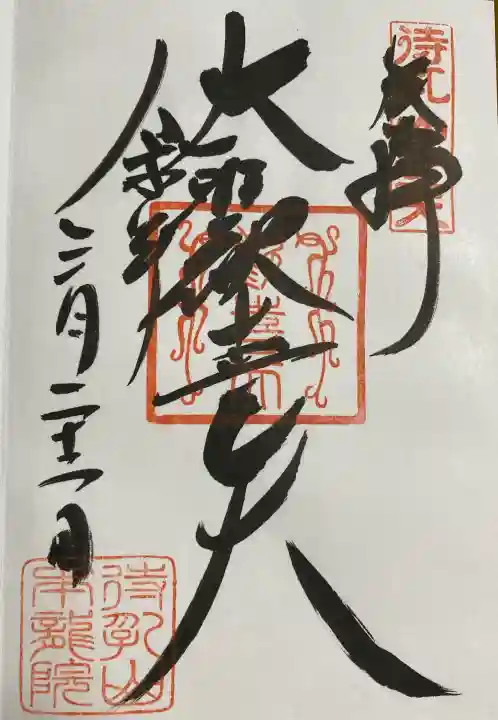 待乳山聖天(本龍院)の御朱印