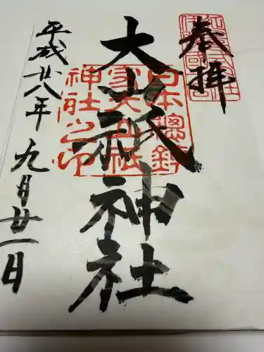 大山祇神社の御朱印