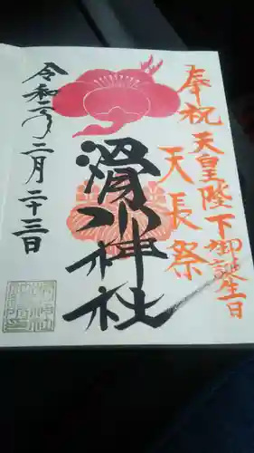 滑川神社 - 仕事と子どもの守り神の御朱印