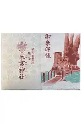 来宮神社御朱印緑
御朱印込み¥1500-
