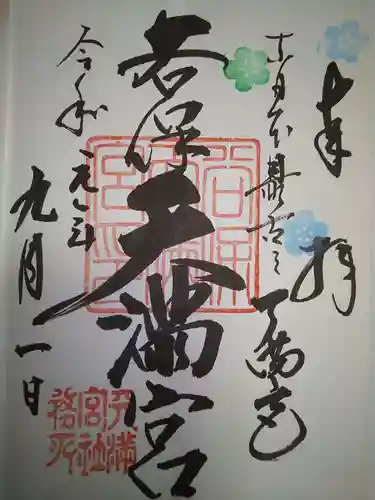 谷保天満宮の御朱印