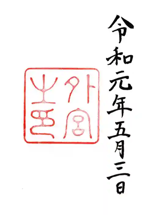 伊勢神宮外宮(豊受大神宮)の御朱印