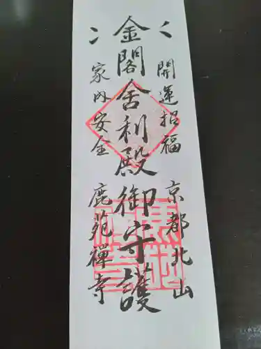 鹿苑寺（金閣寺）(京都府)