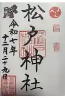 松戸神社の御朱印