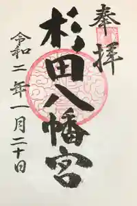 杉田八幡神社（杉田八幡宮）の御朱印